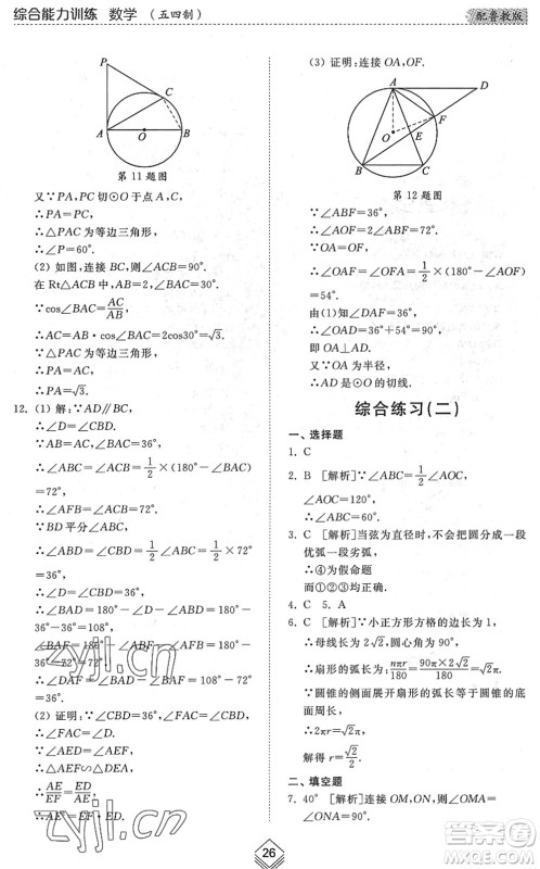 山东人民出版社2022综合能力训练九年级数学全一册(2)鲁教版五四学制答案 山东人民出版社2022综合能力训练九年级数学全一册(2)鲁教版五四学制答案