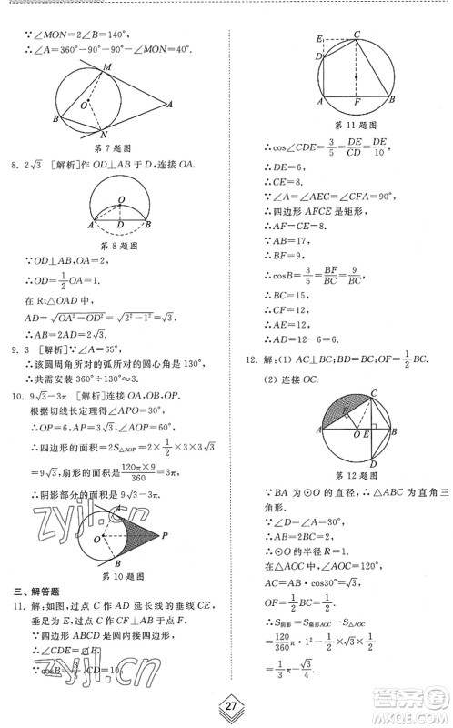 山东人民出版社2022综合能力训练九年级数学全一册(2)鲁教版五四学制答案