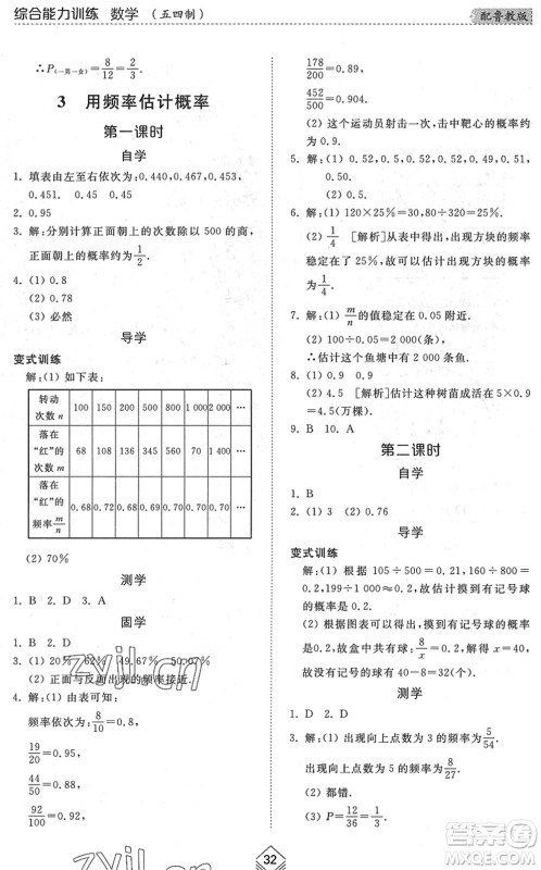 山东人民出版社2022综合能力训练九年级数学全一册(2)鲁教版五四学制答案