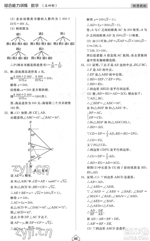 山东人民出版社2022综合能力训练九年级数学全一册(2)鲁教版五四学制答案 山东人民出版社2022综合能力训练九年级数学全一册(2)鲁教版五四学制答案