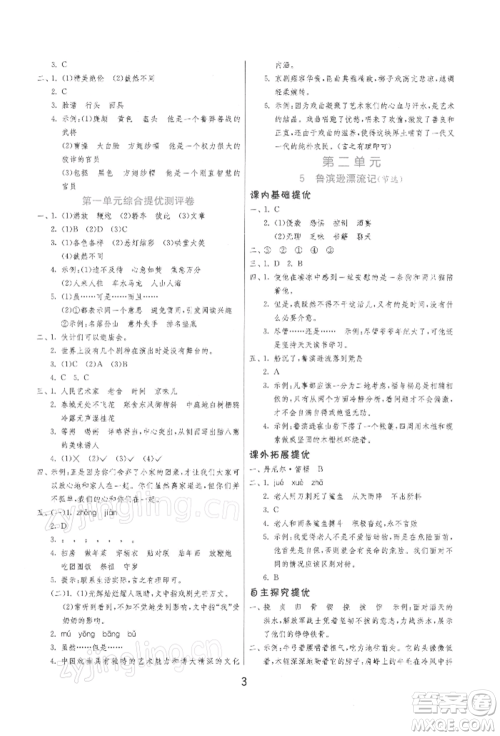 江苏人民出版社2022实验班提优训练六年级下册语文人教版参考答案