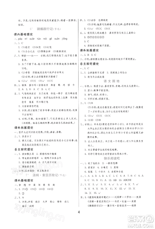 江苏人民出版社2022实验班提优训练六年级下册语文人教版参考答案