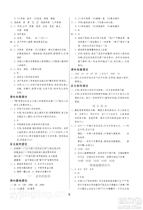 江苏人民出版社2022实验班提优训练六年级下册语文人教版参考答案