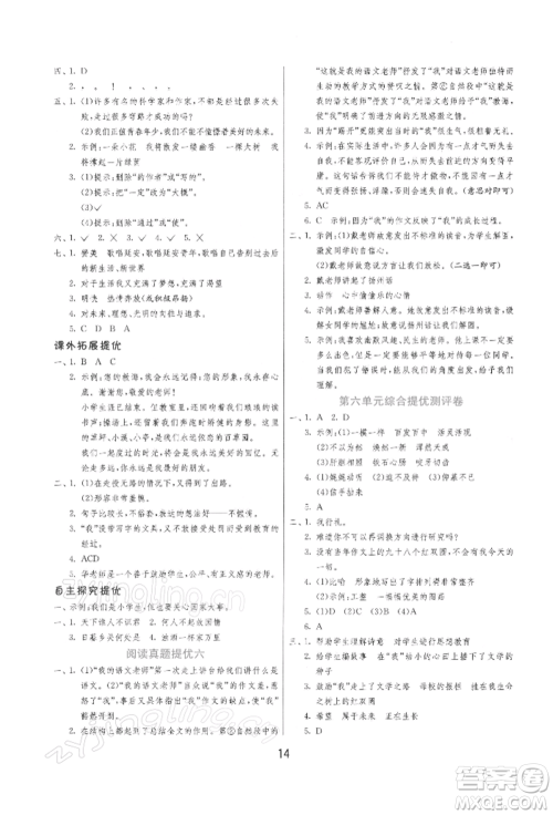江苏人民出版社2022实验班提优训练六年级下册语文人教版参考答案