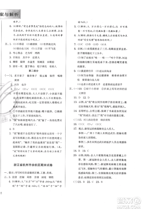 江苏人民出版社2022实验班提优训练六年级下册语文人教版参考答案