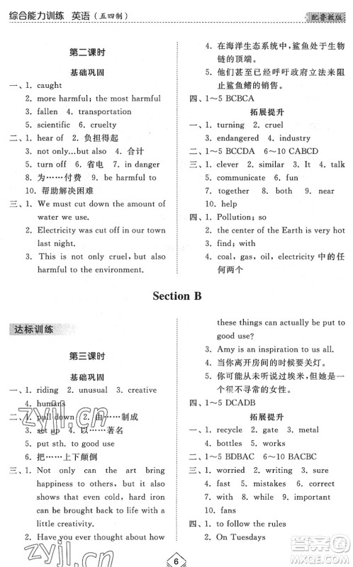 山东人民出版社2022综合能力训练九年级英语全一册(2)鲁教版五四学制答案