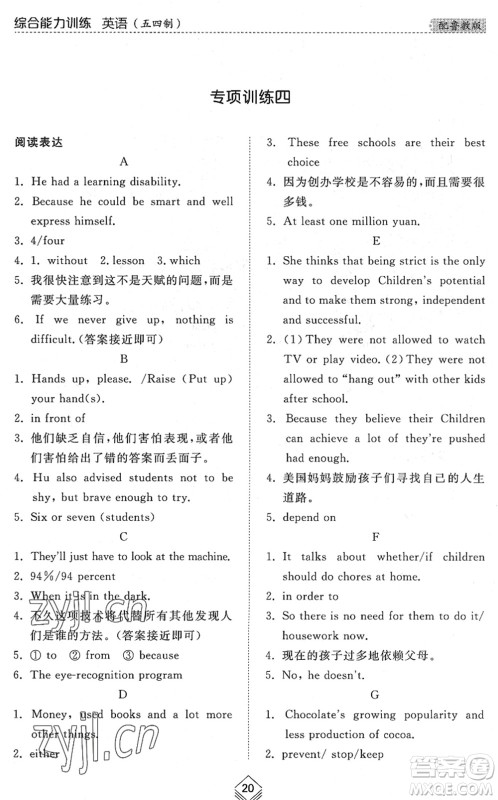 山东人民出版社2022综合能力训练九年级英语全一册(2)鲁教版五四学制答案