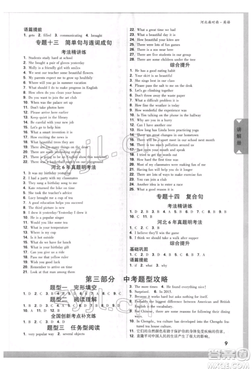 新疆青少年出版社2022中考面对面九年级英语通用版河北专版参考答案 新疆青少年出版社2022中考面对面九年级英语通用版河北专版参考答案