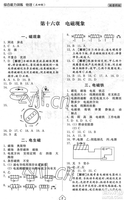 山东人民出版社2022综合能力训练九年级物理全一册(2)鲁科版五四学制答案 山东人民出版社2022综合能力训练九年级物理全一册(2)鲁科版五四学制答案