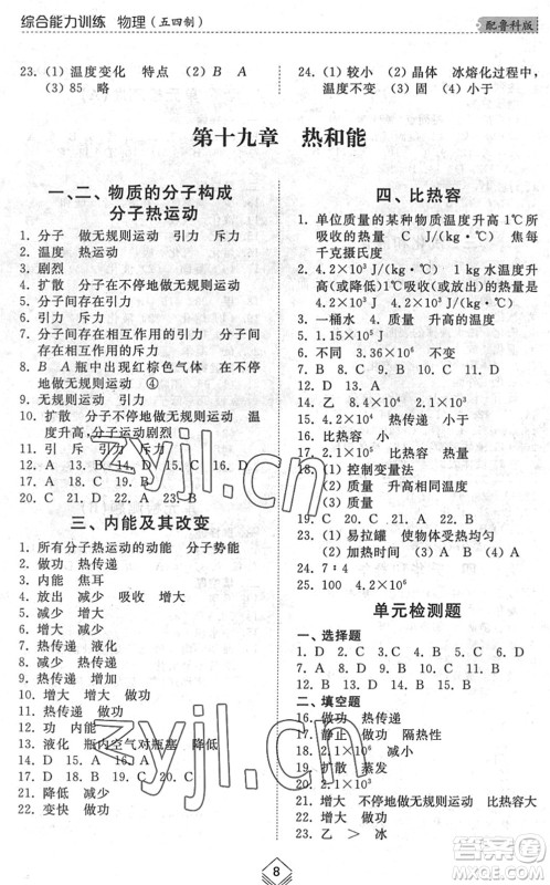 山东人民出版社2022综合能力训练九年级物理全一册(2)鲁科版五四学制答案 山东人民出版社2022综合能力训练九年级物理全一册(2)鲁科版五四学制答案
