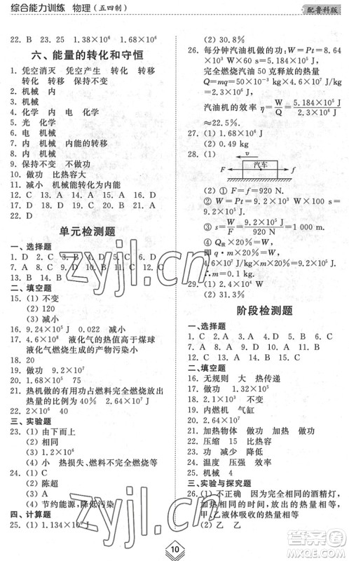 山东人民出版社2022综合能力训练九年级物理全一册(2)鲁科版五四学制答案 山东人民出版社2022综合能力训练九年级物理全一册(2)鲁科版五四学制答案