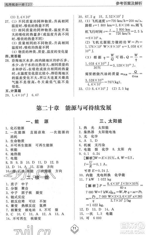 山东人民出版社2022综合能力训练九年级物理全一册(2)鲁科版五四学制答案 山东人民出版社2022综合能力训练九年级物理全一册(2)鲁科版五四学制答案