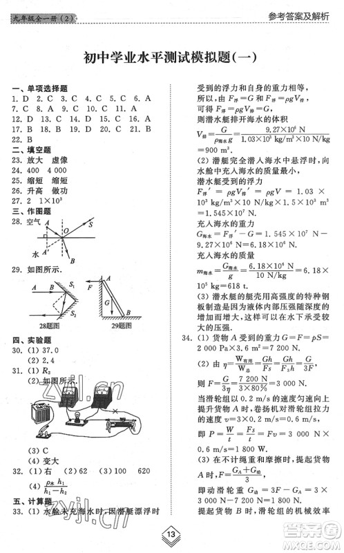 山东人民出版社2022综合能力训练九年级物理全一册(2)鲁科版五四学制答案 山东人民出版社2022综合能力训练九年级物理全一册(2)鲁科版五四学制答案