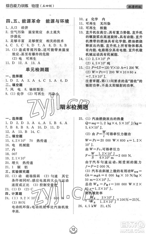 山东人民出版社2022综合能力训练九年级物理全一册(2)鲁科版五四学制答案 山东人民出版社2022综合能力训练九年级物理全一册(2)鲁科版五四学制答案