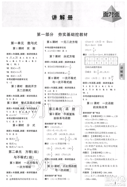 陕西科学技术出版社2022中考面对面九年级数学通用版陕西专版参考答案