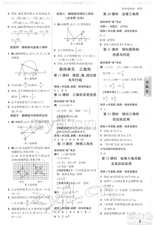 陕西科学技术出版社2022中考面对面九年级数学通用版陕西专版参考答案