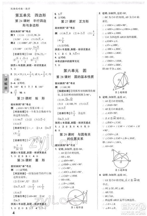 陕西科学技术出版社2022中考面对面九年级数学通用版陕西专版参考答案