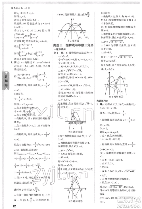 陕西科学技术出版社2022中考面对面九年级数学通用版陕西专版参考答案