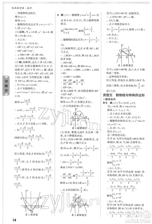 陕西科学技术出版社2022中考面对面九年级数学通用版陕西专版参考答案