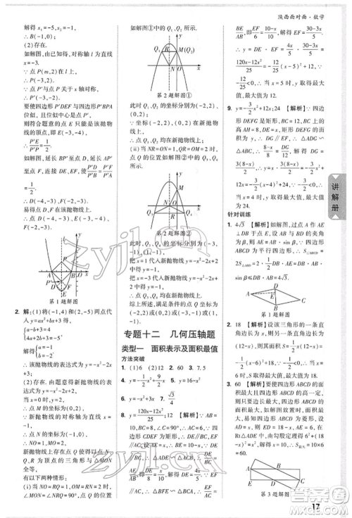 陕西科学技术出版社2022中考面对面九年级数学通用版陕西专版参考答案