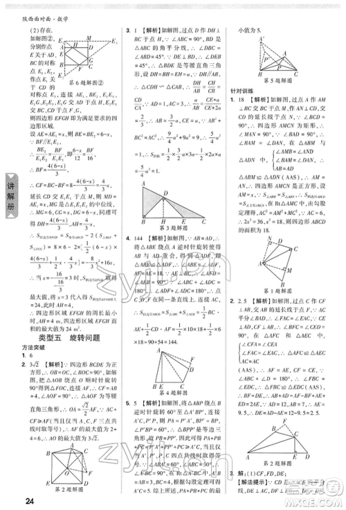 陕西科学技术出版社2022中考面对面九年级数学通用版陕西专版参考答案