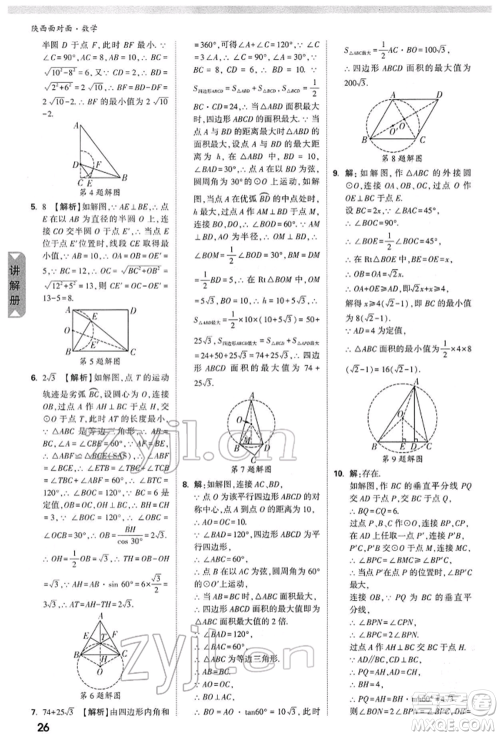 陕西科学技术出版社2022中考面对面九年级数学通用版陕西专版参考答案