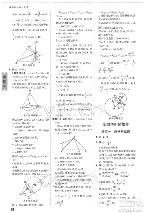 陕西科学技术出版社2022中考面对面九年级数学通用版陕西专版参考答案