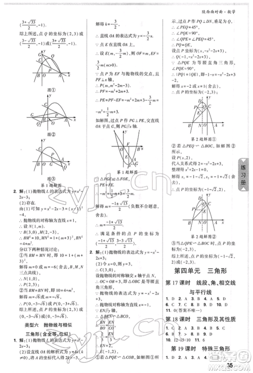 陕西科学技术出版社2022中考面对面九年级数学通用版陕西专版参考答案