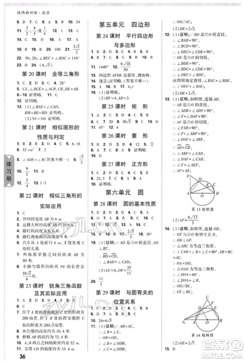 陕西科学技术出版社2022中考面对面九年级数学通用版陕西专版参考答案