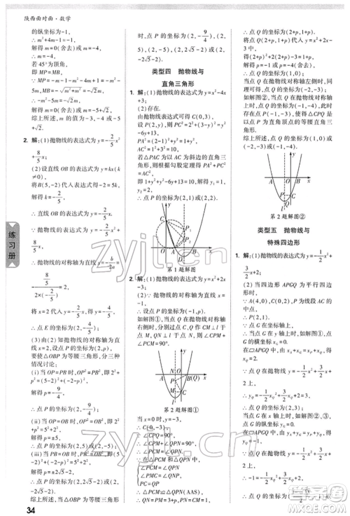 陕西科学技术出版社2022中考面对面九年级数学通用版陕西专版参考答案