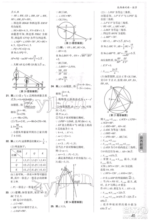 陕西科学技术出版社2022中考面对面九年级数学通用版陕西专版参考答案