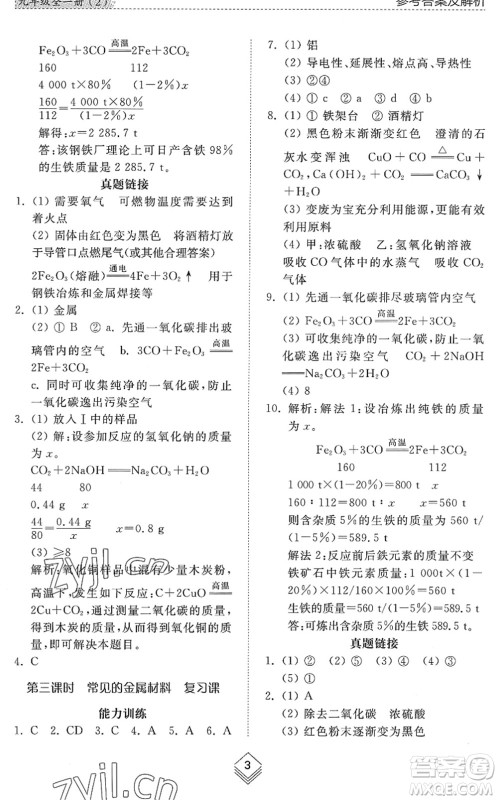 山东人民出版社2022综合能力训练九年级化学全一册(2)鲁教版五四学制答案