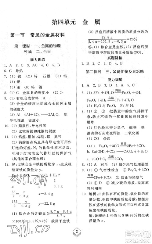 山东人民出版社2022综合能力训练九年级化学全一册(2)鲁教版五四学制答案 山东人民出版社2022综合能力训练九年级化学全一册(2)鲁教版五四学制答案