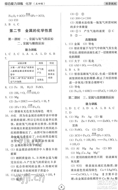 山东人民出版社2022综合能力训练九年级化学全一册(2)鲁教版五四学制答案 山东人民出版社2022综合能力训练九年级化学全一册(2)鲁教版五四学制答案