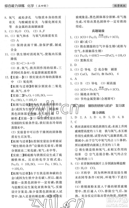 山东人民出版社2022综合能力训练九年级化学全一册(2)鲁教版五四学制答案 山东人民出版社2022综合能力训练九年级化学全一册(2)鲁教版五四学制答案