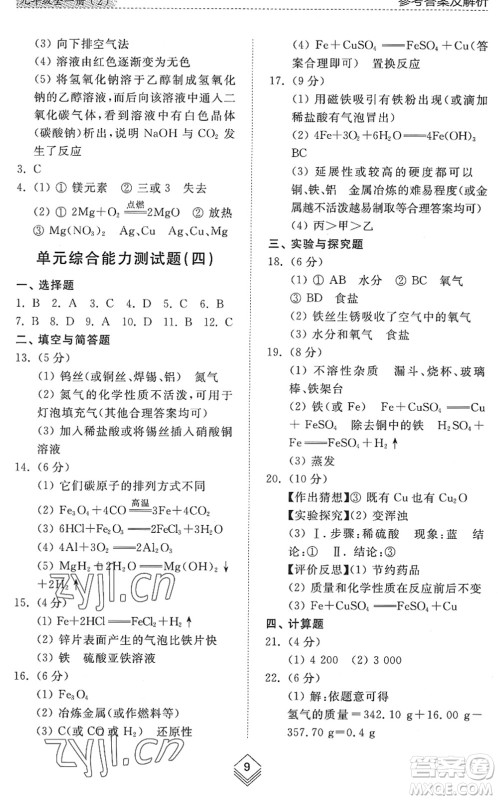 山东人民出版社2022综合能力训练九年级化学全一册(2)鲁教版五四学制答案 山东人民出版社2022综合能力训练九年级化学全一册(2)鲁教版五四学制答案