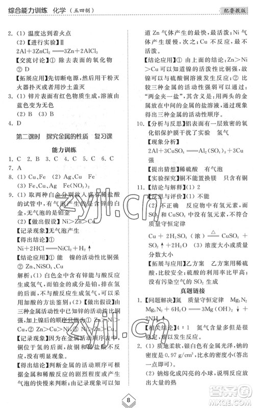 山东人民出版社2022综合能力训练九年级化学全一册(2)鲁教版五四学制答案 山东人民出版社2022综合能力训练九年级化学全一册(2)鲁教版五四学制答案