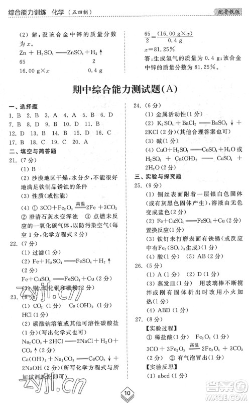 山东人民出版社2022综合能力训练九年级化学全一册(2)鲁教版五四学制答案