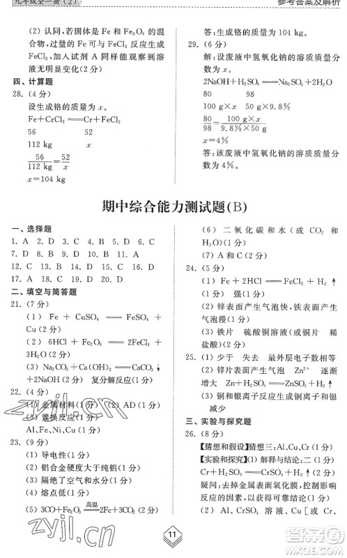 山东人民出版社2022综合能力训练九年级化学全一册(2)鲁教版五四学制答案