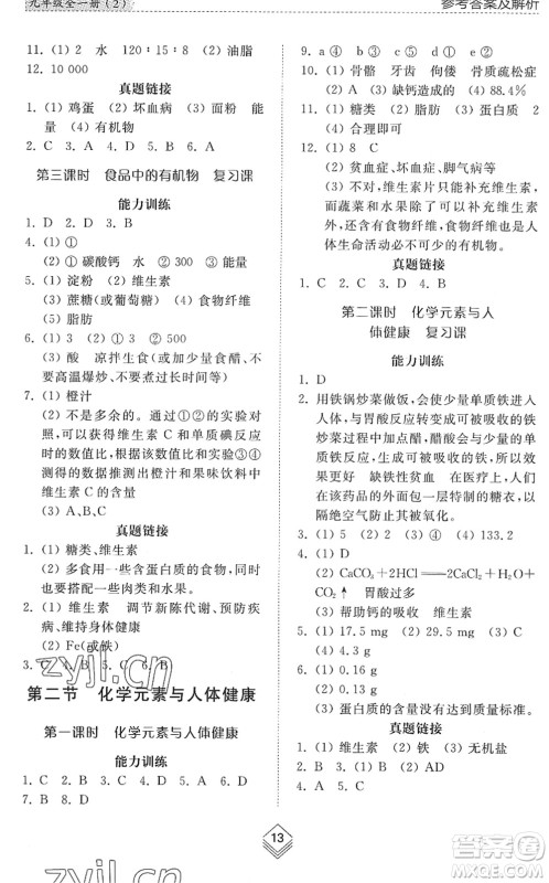山东人民出版社2022综合能力训练九年级化学全一册(2)鲁教版五四学制答案 山东人民出版社2022综合能力训练九年级化学全一册(2)鲁教版五四学制答案