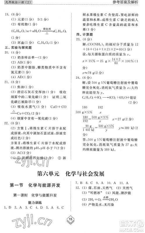 山东人民出版社2022综合能力训练九年级化学全一册(2)鲁教版五四学制答案 山东人民出版社2022综合能力训练九年级化学全一册(2)鲁教版五四学制答案