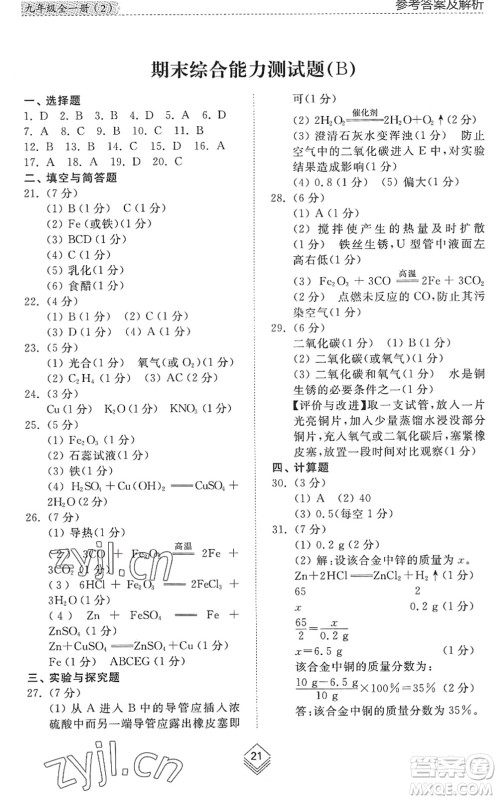 山东人民出版社2022综合能力训练九年级化学全一册(2)鲁教版五四学制答案 山东人民出版社2022综合能力训练九年级化学全一册(2)鲁教版五四学制答案