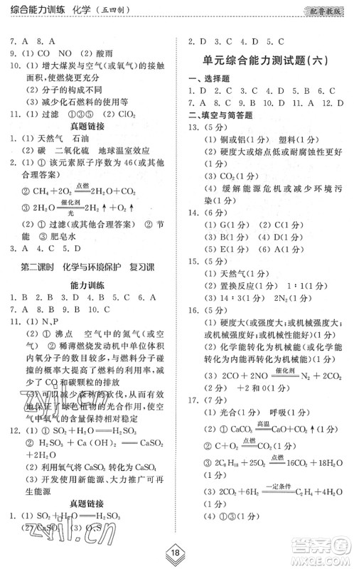 山东人民出版社2022综合能力训练九年级化学全一册(2)鲁教版五四学制答案 山东人民出版社2022综合能力训练九年级化学全一册(2)鲁教版五四学制答案