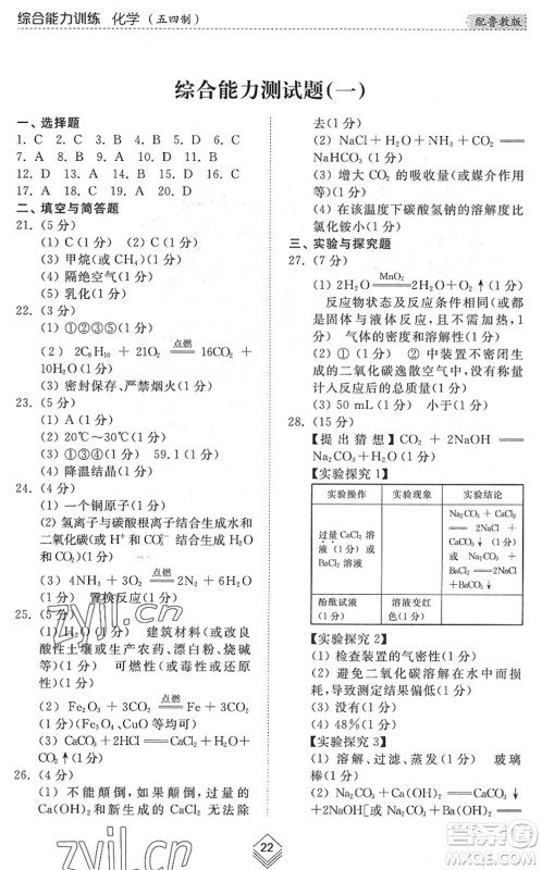 山东人民出版社2022综合能力训练九年级化学全一册(2)鲁教版五四学制答案 山东人民出版社2022综合能力训练九年级化学全一册(2)鲁教版五四学制答案