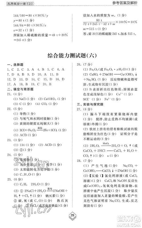 山东人民出版社2022综合能力训练九年级化学全一册(2)鲁教版五四学制答案 山东人民出版社2022综合能力训练九年级化学全一册(2)鲁教版五四学制答案