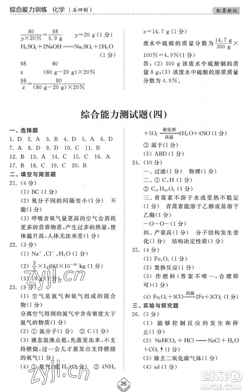 山东人民出版社2022综合能力训练九年级化学全一册(2)鲁教版五四学制答案 山东人民出版社2022综合能力训练九年级化学全一册(2)鲁教版五四学制答案