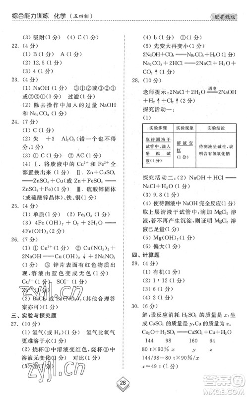 山东人民出版社2022综合能力训练九年级化学全一册(2)鲁教版五四学制答案 山东人民出版社2022综合能力训练九年级化学全一册(2)鲁教版五四学制答案