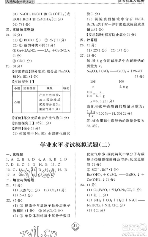 山东人民出版社2022综合能力训练九年级化学全一册(2)鲁教版五四学制答案 山东人民出版社2022综合能力训练九年级化学全一册(2)鲁教版五四学制答案