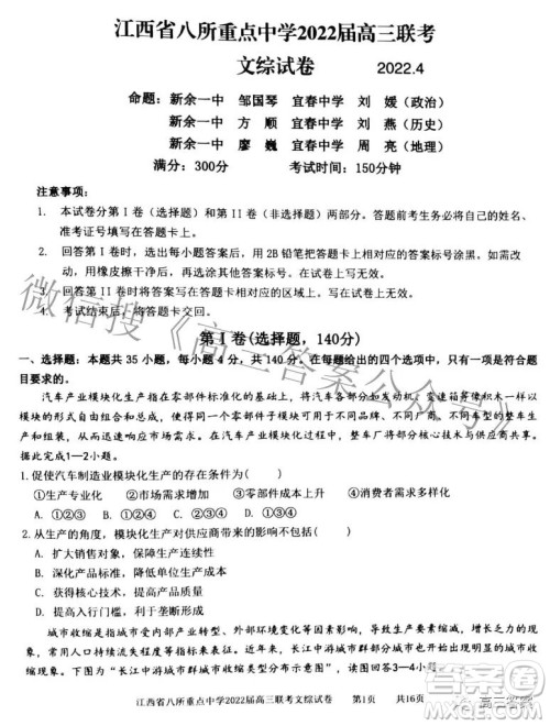 江西省八所重点中学2022届高三联考文科综合试题及答案 江西省八所重点中学2022届高三联考文科综合试题及答案