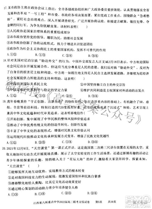 江西省八所重点中学2022届高三联考文科综合试题及答案 江西省八所重点中学2022届高三联考文科综合试题及答案